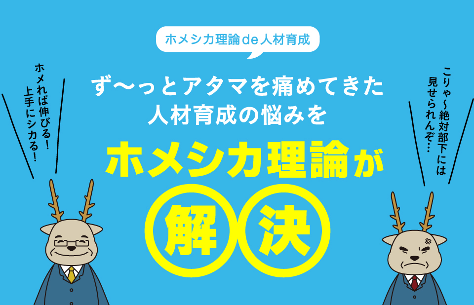 株式会社アニメートエンタープライズ,ホメシカ理論で人材育成。ずっとアタマを痛めてきた人材育成の悩みをホメシカ理論が解決します。