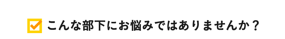 こんな部下にお悩みではありませんか？人材育成ホメシカ理論で解決！