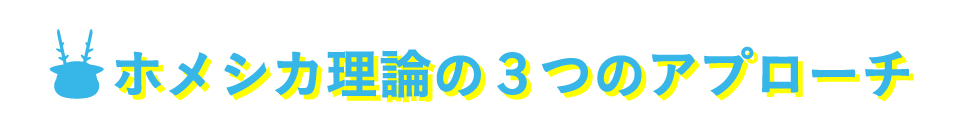 ホメシカ理論３つのアプローチ