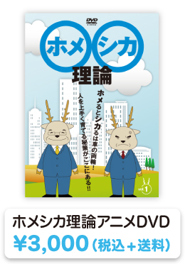 ホメシカ理論をアニメーションで解説した待望のDVD発売価格は税込み3,000円