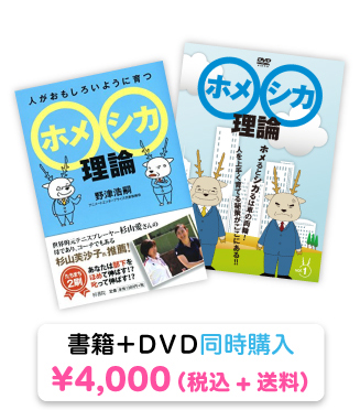 話題のホメシカ理論DVDと書籍のセット販売