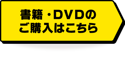 人材育成ホメシカ理論書籍，DVDの購入はこちらです