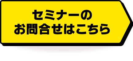 人材育成ホメシカ理論セミナーのお問い合わせはこちらです