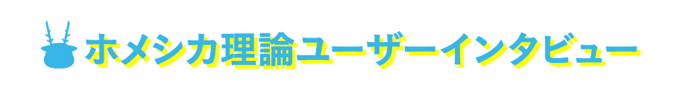 ホメシカ理論セミナー体験者の声。人材育成セミナーユーザーの声