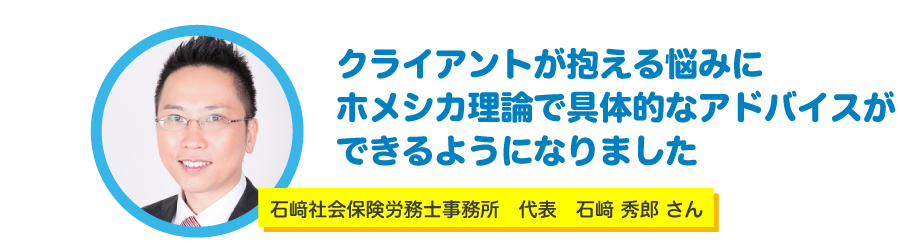 石﨑社会保険労務士事務所　代表　石﨑 秀郎 さんのインタビュー