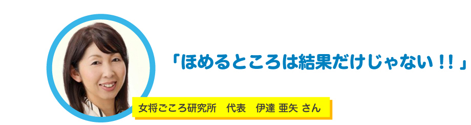 女将ごころ研究所　代表　伊達 亜矢 さんのユーザーインタビュー