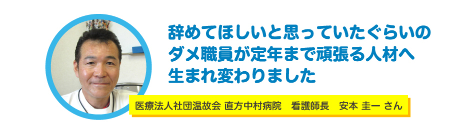 医療法人社団温故会 直方中村病院　看護師長　安本 圭一 さん