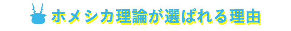 ホメシカ理論が選ばれるその理由