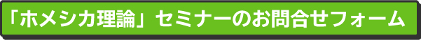 ホメシカ理論セミナーのお問い合わせフォーム