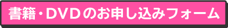 ホメシカ理論書籍・DVD購入申し込みフォーム